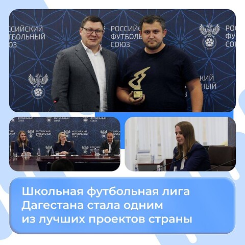 Школьная футбольная лига в Дагестане- лучший проект!.
