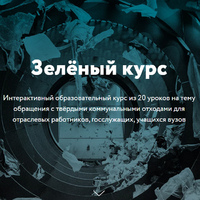 ЗЕЛЕНЫЙ КУРС.