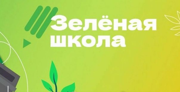 ЗЕЛЕНАЯ ШКОЛА.