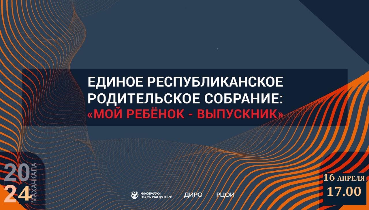 ЕДИНОЕ РЕСПУБЛИКАНСКОЕ РОДИТЕЛЬСКОЕ СОБРАНИЕ &amp;quot;МОЙ РЕБЁНОК- ВЫПУСКНИК&amp;quot;.